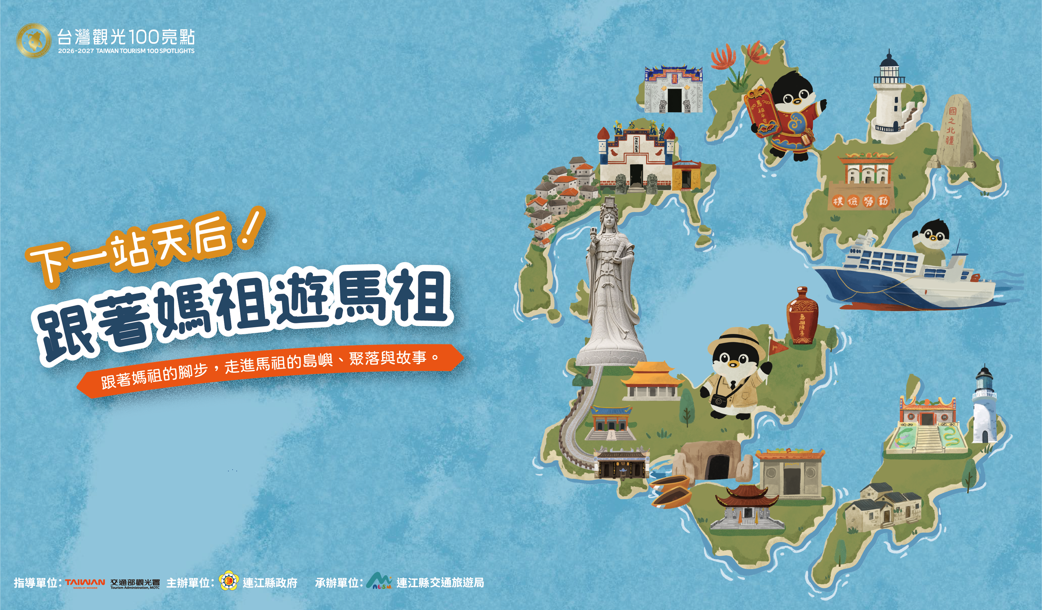 下一站天后！跟著媽祖遊馬祖 主視覺